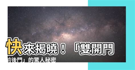 雙開門前後門意思|【雙開門 前後門】雙開門前後門：揭開網路熱門梗的驚人真相！